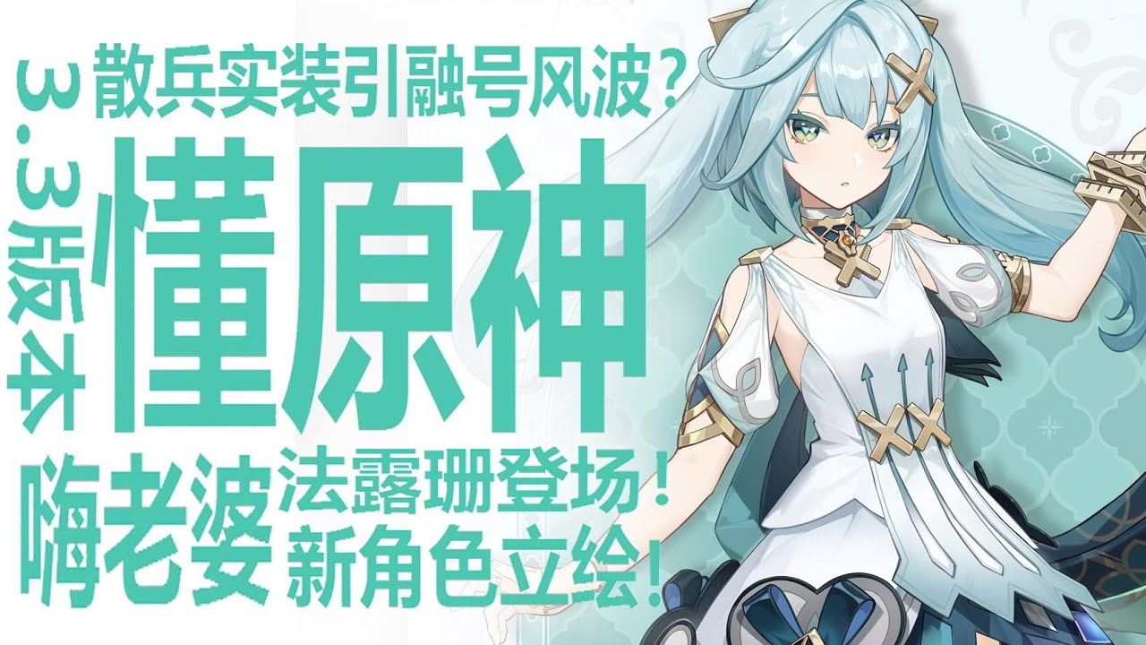 原神发布3.3新角色立绘!法露珊流浪者实装!全新风系少女是否风大辅?魈上仙敲碗等汤?散兵实装引发融号节奏!玩家们热议反派入池!全新风系大C蓄势 ...