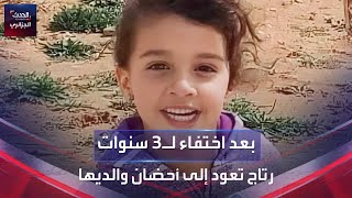 بعد اختفاء لـ3 سنوات..'طفلة جزائرية تعود إلى أحضان والديها