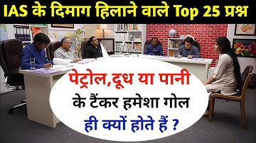 Most Brilliant Answers OF UPSC, IPS, IAS Interview Questions | सवाल आपके हमारे जवाब | Gk Part - 85