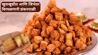 १/२ किलो मैद्याची भरपूर पदर सुटलेली खुसखुशीत शंकरपाळी |Shankarpali @MadhurasRecipeMarathi