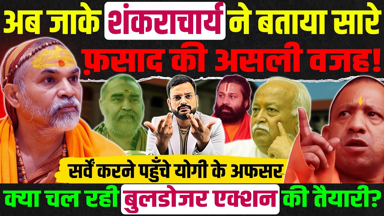 Shankaracharya Avimukteshvranand ने बता दिया क्या है सारे फ़साद की जड़?