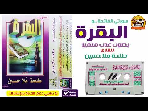 القارئ طلحة محمد توفيق ملا حسين تلاوة خاشعة بصوت عذب لسورتي الفاتحة و البقرة