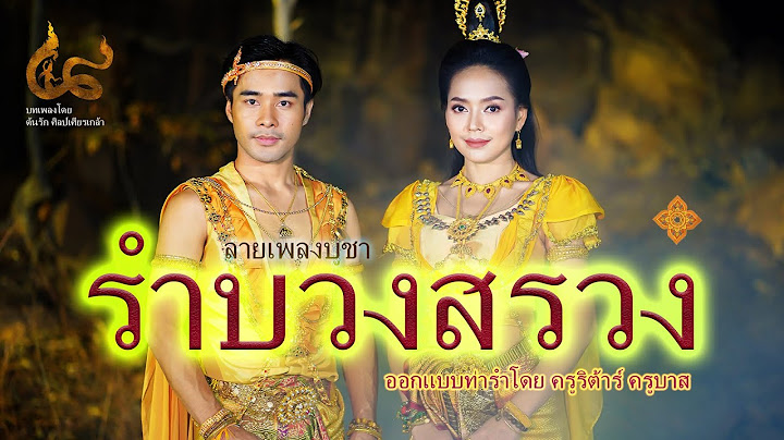 ลายเพลงรำบวงสรวง- ท่ารำบวงสรวงแบบฉบับ (By ต้นรัก ศิลป์เศียรเกล้า】E-SAN MUSIC OF THAILAND