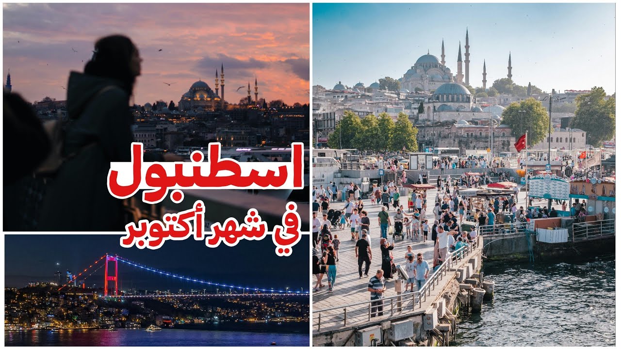 #اسطنبول في شهر أكتوبر 