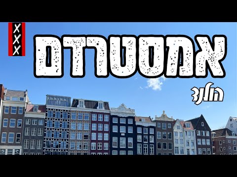 וִידֵאוֹ: 48 שעות של אטרקציות מובילות באמסטרדם
