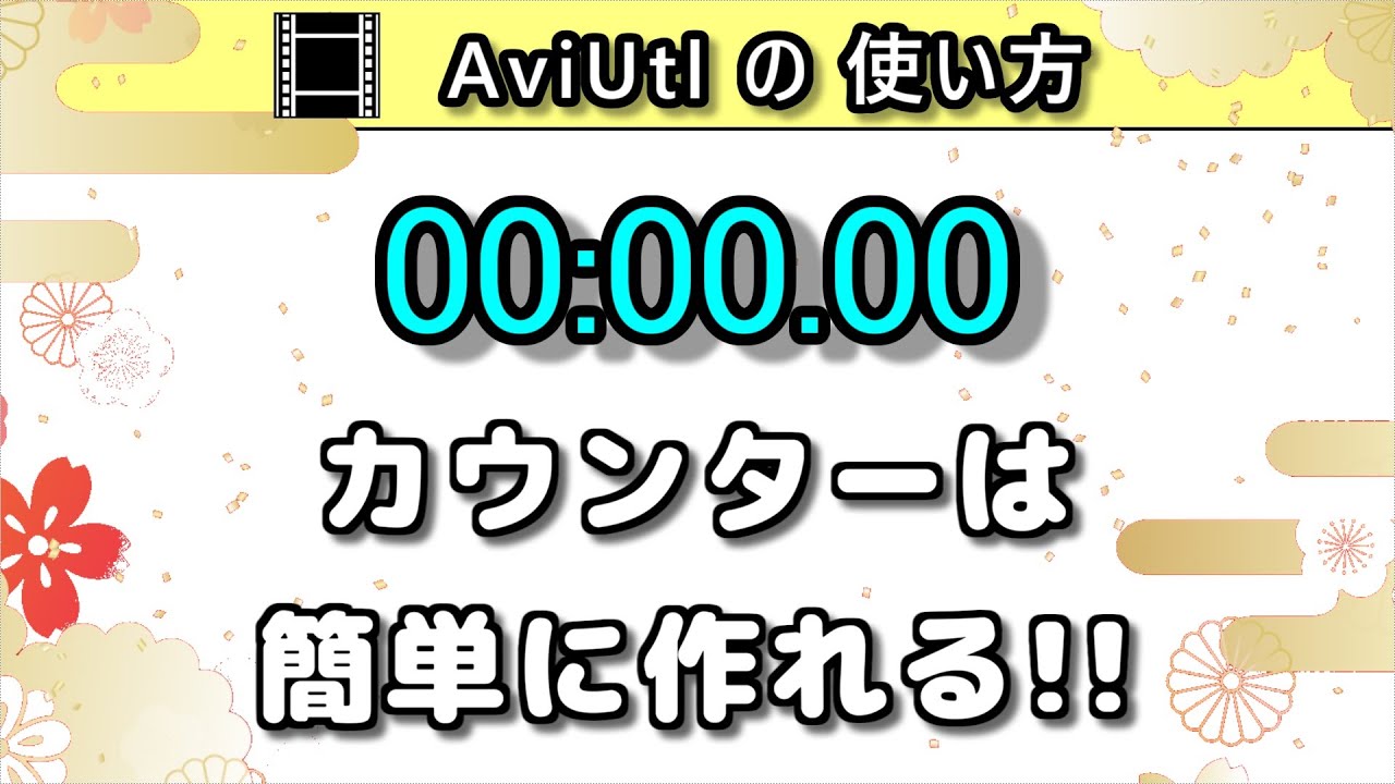 Aviutlの使い方 カウンター カスタムオブジェクト Youtube