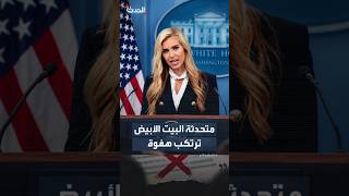 White House Spokesperson Makes a Slip