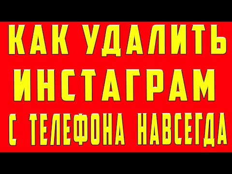 Как Удалить Инстаграм