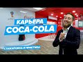 Стажировка в международной компании и работа в офисе COCA-COLA HBC + КОНКУРС!