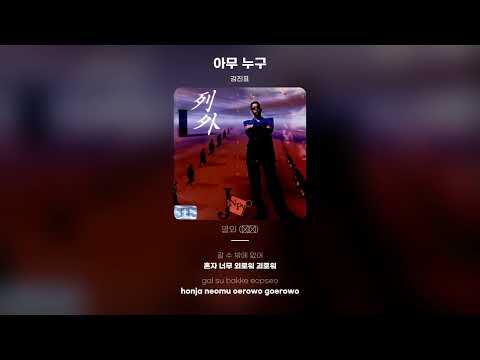 [Lyric Video] 김진표 (Kim Jin Pyo) - 아무 누구 (Over Version)