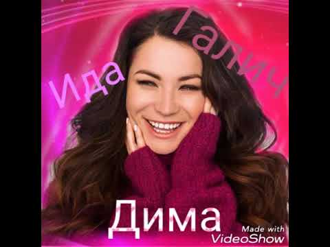 Ида Галич - Дима