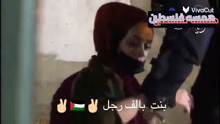 حالات واتس اب فلسطينيه، بنت فلسطين ب ميه رجال ✌️✌️💪