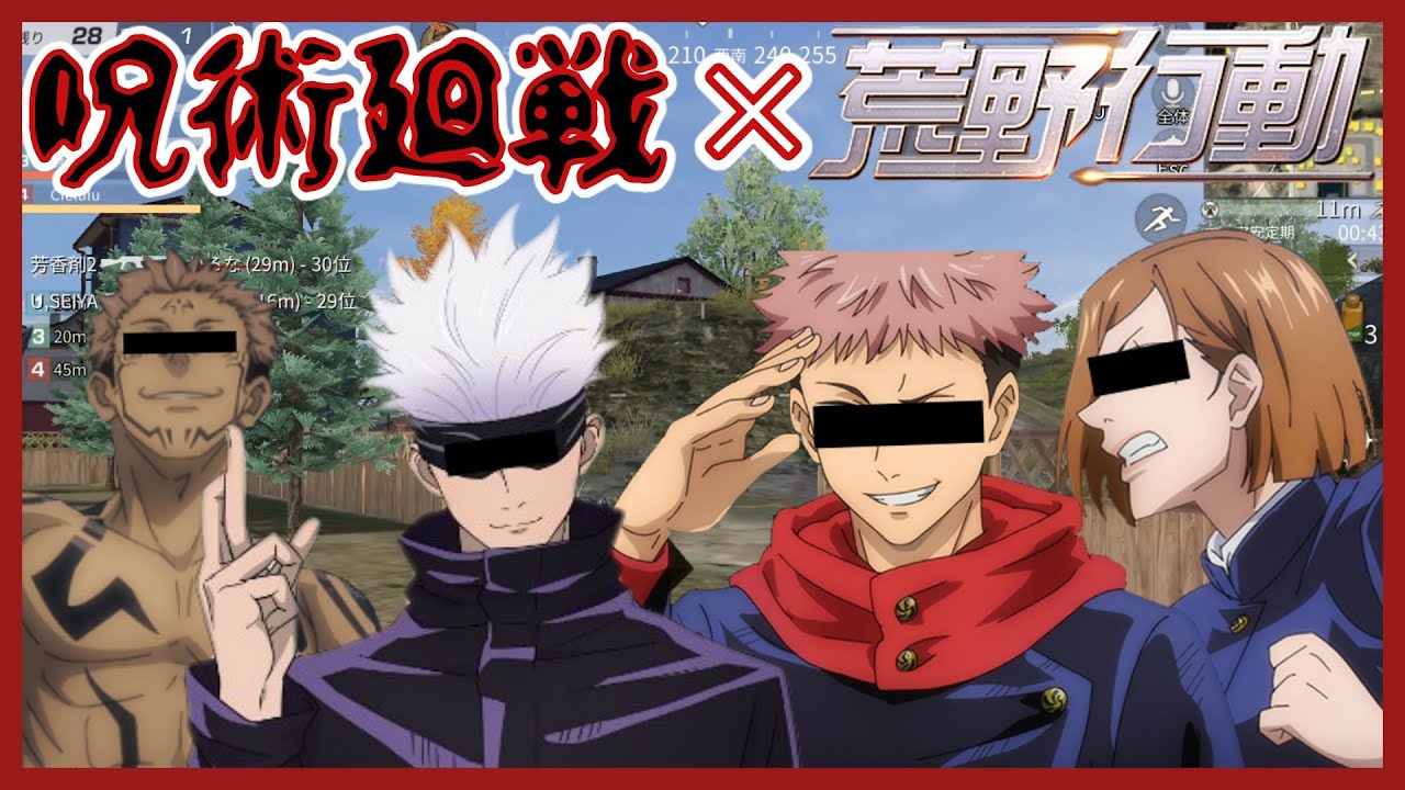 【呪術廻戦】五条、虎杖、野薔薇、宿儺で荒野行動したら領域展開が凄すぎたｗｗ【声真似】