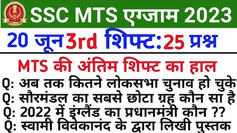SSC MTS 20 june 3rd Shift Exam 2023 Review | ssc mts today paper 3rd shift | ssc mts 3rd shift today