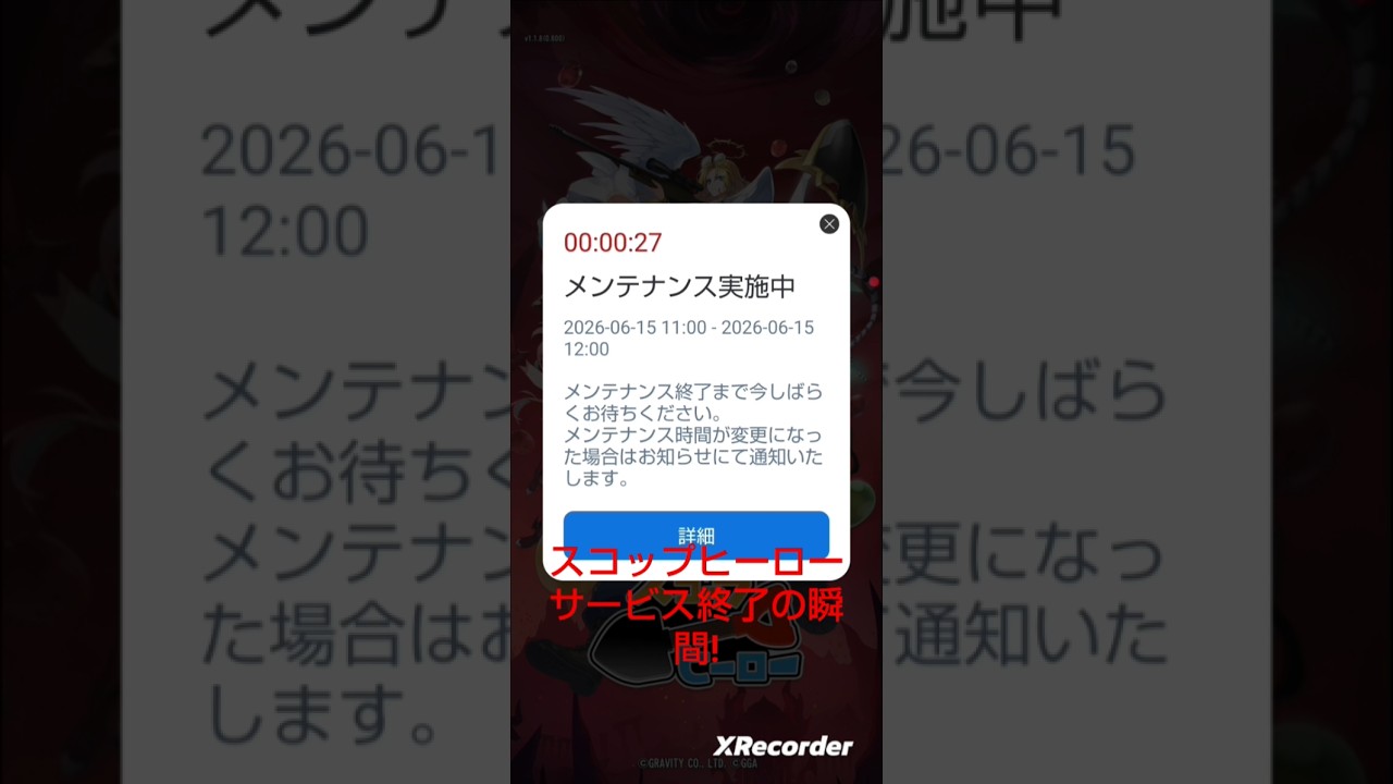 スコップヒーローサービス終了瞬間!】#サービス終了瞬間 - YouTube