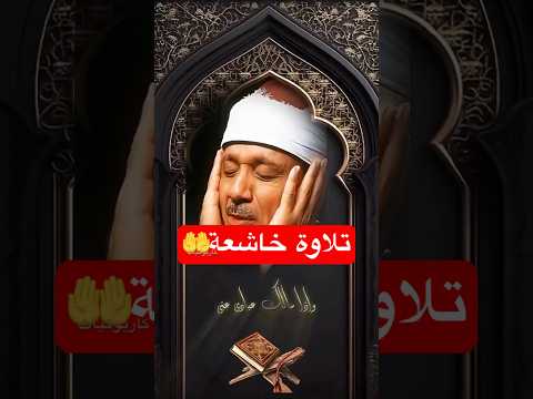 وإذا سألك عبادى عنى الشيخ عبد الباسط عبد الصمد