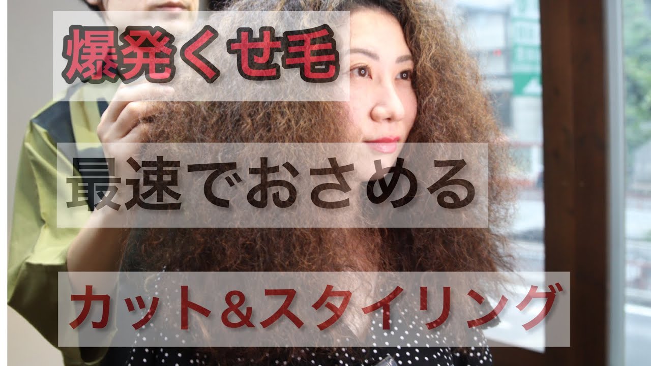 爆発くせ毛を最速で収める！！くせ毛を活かすカット&スタイリングテクニック　くせ毛カット美容室