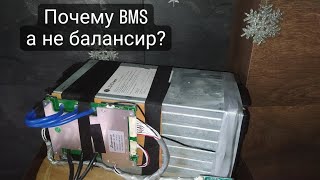 Солнечная электростанция.Почему smart BMS а не БАЛАНСИР?Смотрим!