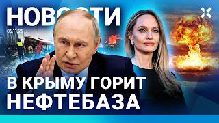 ⚡️НОВОСТИ | В КРЫМУ ГОРИТ НЕФТЕБАЗА | ПОЕЗД СБИЛ АВТОБУС | НАТО И ТРАМП ОТВЕТИЛИ НА УГРОЗЫ ПУТИНА