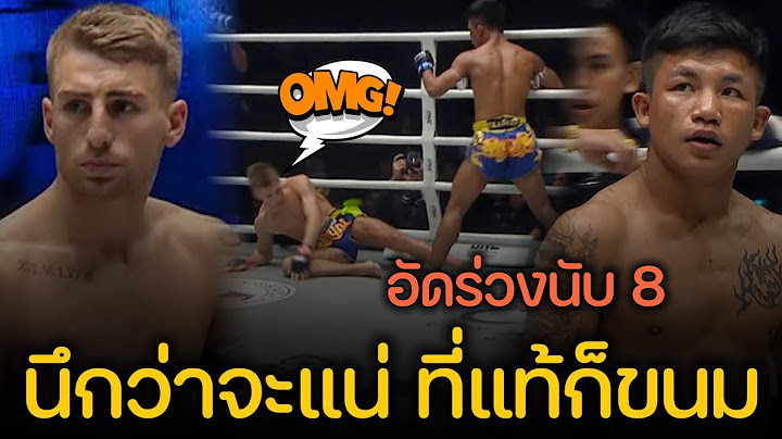 รถถัง! ดับซ่าส์ โจนาธาน แฮ็กเกอร์ตี ที่พึ่งได้แชมป์โลกมาใหม่ๆ Rodtang vs. Haggerty (พากย์ไทย+อีสาน)
