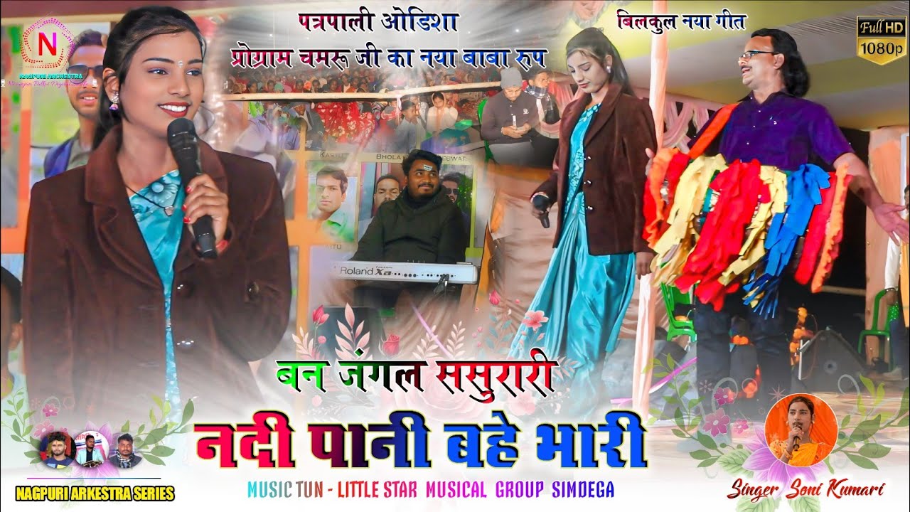 पत्रपाली ओडिशा प्रोग्राम 🍁 बन जंगल ससुरारी 🌿 नदी पानी बहे भारी 🍂‌ सोनो और हुलास  Singer Soni Kumari