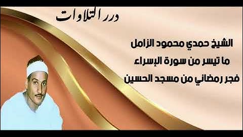 الشيخ حمدي محمود الزامل ما تيسر من سورة الإسراء فجر رمضاني من مسجد الحسين