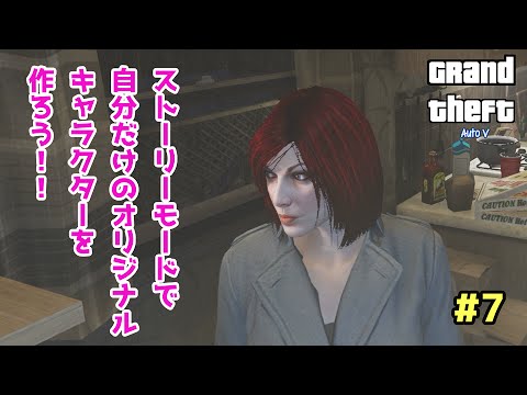 Gta5 ストーリーモードで自分だけのキャラをカスタマイズ 7 Youtube