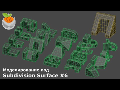 Видео: Моделирование под Subdivision Surface #6