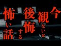 【ゆっくり朗読】"今"観ないと後悔する怖い話。2ちゃんねるの怖い話まとめpart6【作業用】【睡眠用】【2ch怖いスレ】