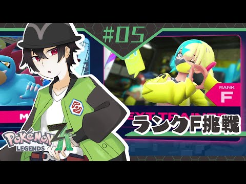 【Pokémon LEGENDS Z-A】　この人なんでFランクなのにDのポーズしてるんだろう　【#ゲーム配信  / Vtuber】