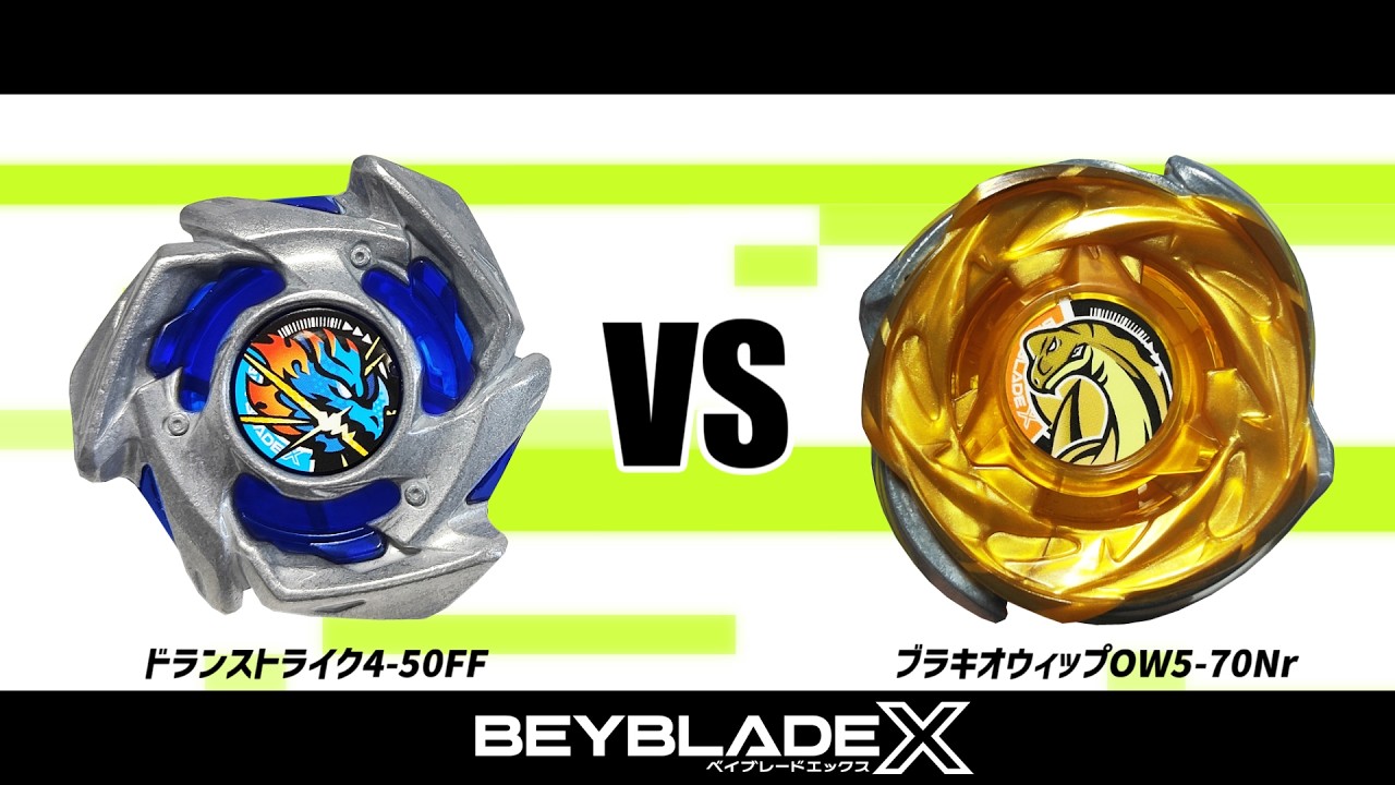 ベイブレードX ドランストライク4-50FF VS ブラキオウィップOW5-70Nr