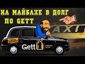 На Майбахе в долг по Gett! Разговор со службой поддержки GETT по неоплаченной поездке!