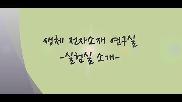 광주과학기술원 생체전자소재연구실 소개영상