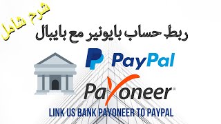 link US bank payoneer with paypal طريقة ربط حساب بايونير مع بايبال