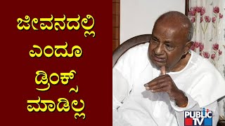 HD Deve Gowda Says He Hasn't Drank Alcohol In His Life