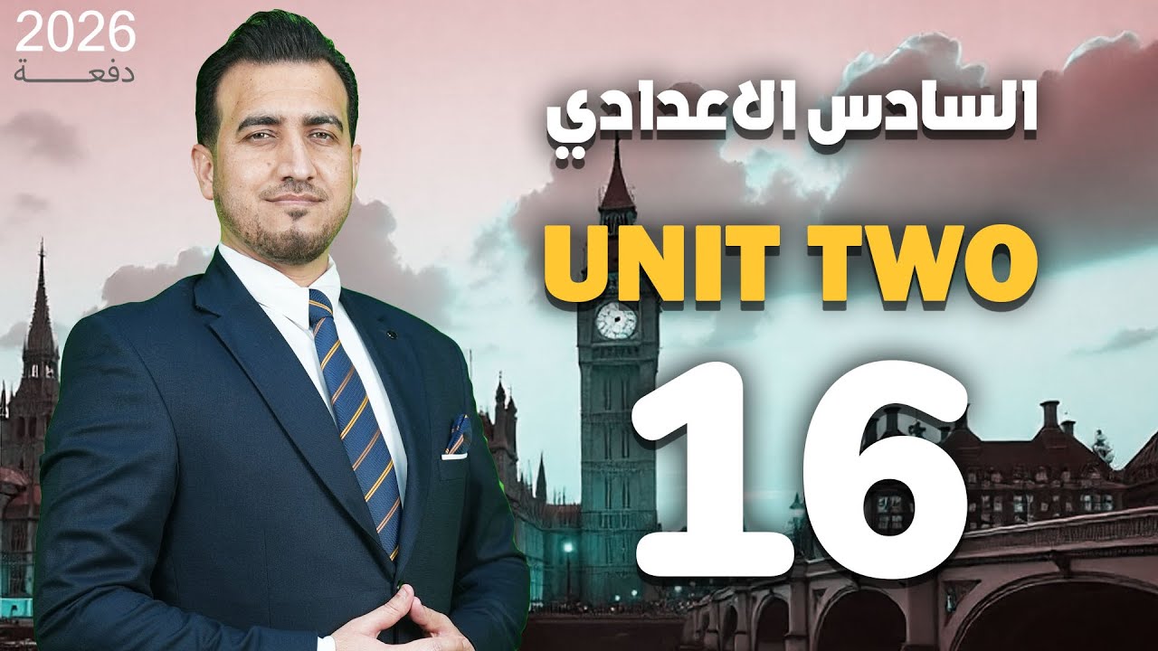 16- قطعة السرقة  | الوحدة الثانية | انكليزي - السادس الاعدادي