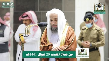 تلاوة فضيلة الشيخ د.#فيصل_غزاوي من صلاة المغرب 20 شوال 1441هـ.
