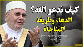 كيف تدعو الله دعاءً يُستجاب؟ ✨ | الشيخ محمد راتب النابلسي