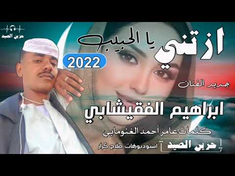 جديد ابراهيم الفقيشابي ازتني يا الحبيب 2022