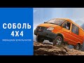 Соболь 4х4, Cummins 2.8, уменьшаем шум от рычагов управления раздаточной коробкой простым способом.