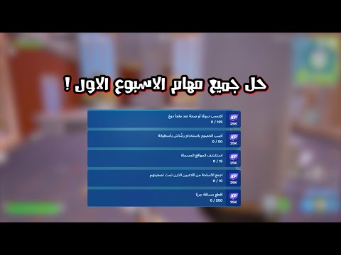 حل جميع مهام الاسبوع الاول فورتنايت 🤩🔥!!