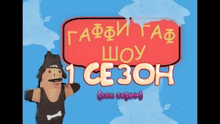 Гаффи гаф шоу 1 сезон 1-12 серии