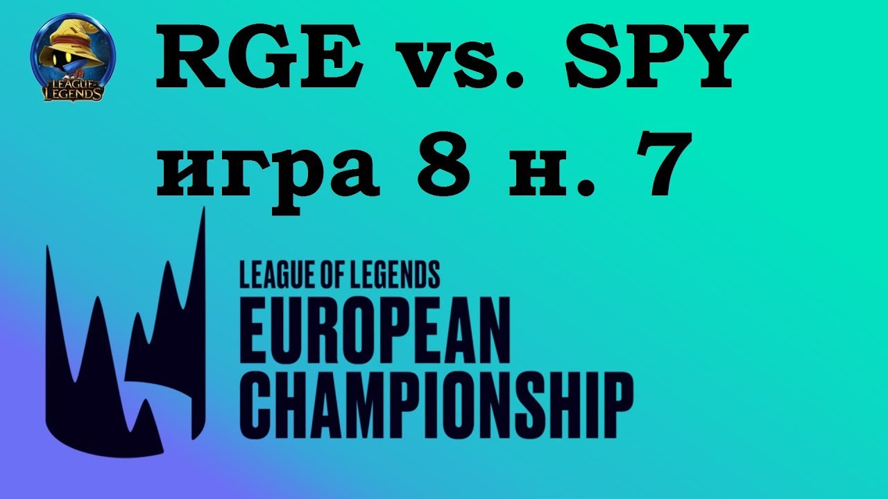 RGE vs. SPY | Week 7 LEC Summer 2019 | Чемпионат Европы LCS EU | Rogue Team Splyce