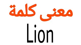 معنى كلمة Lion | الصحيح لكلمة Lion | المعنى العربي ل Lion | كيف تكتب كلمة Lion