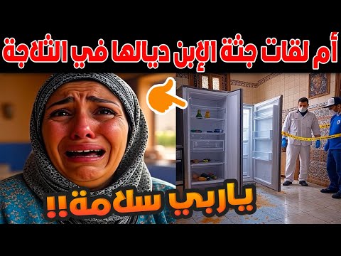 مكناس أم لقات جثة الإبن ديالها في الثلاجة في حادث غامض يهز الرأي العام