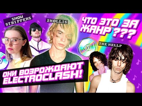 ELECTROCLASH — что это за жанр? (2Hollis, Snow Strippers...)