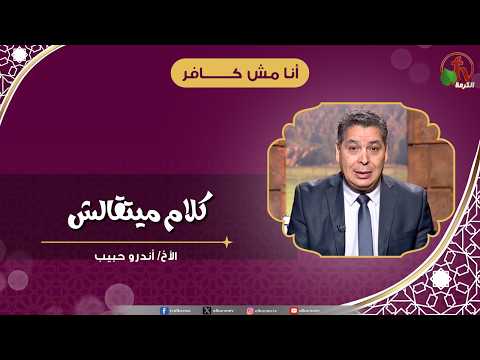 كلام ميتقالش - الأخ/ أندرو حبيب