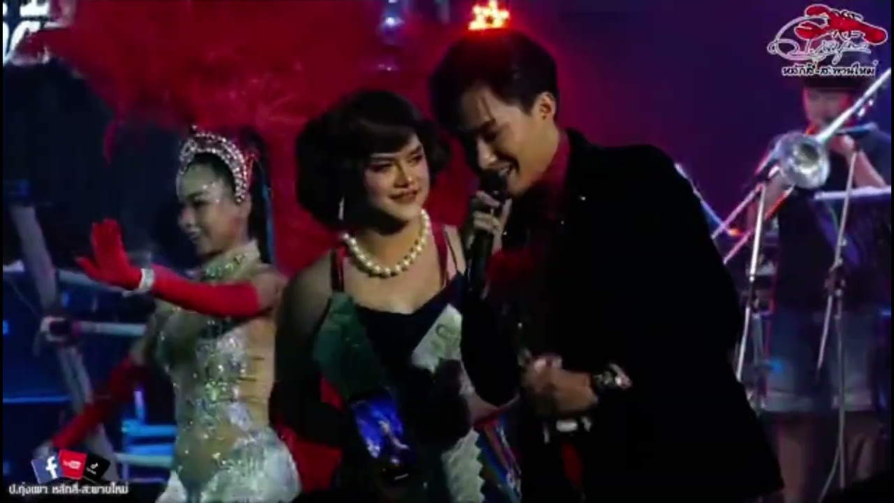 สัญญาฮักที่คำชะโนด-บ่เข้าข่ายว่าหลายใจ-เอิ้นหาน้องเขียว  ท็อป นรากร ร้านป.กุ้งเผา หลักสี่