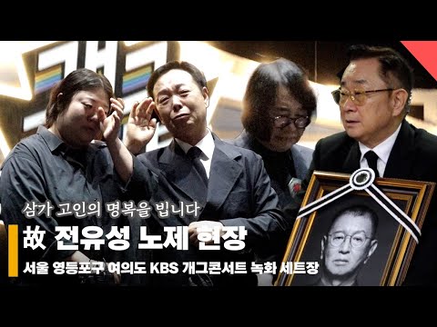 故 전유성 노제 현장, ‘개그콘서트에서 마지막 무대' #전유성 #노제 #개그콘서트