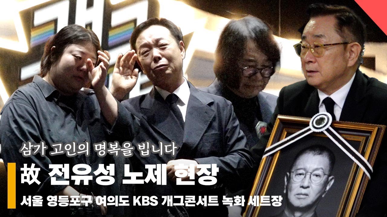 故 전유성 노제 현장, ‘개그콘서트에서 마지막 무대' #전유성 #노제 #개그콘서트